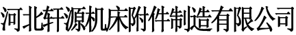 河北轩源机床附件制造有限公司